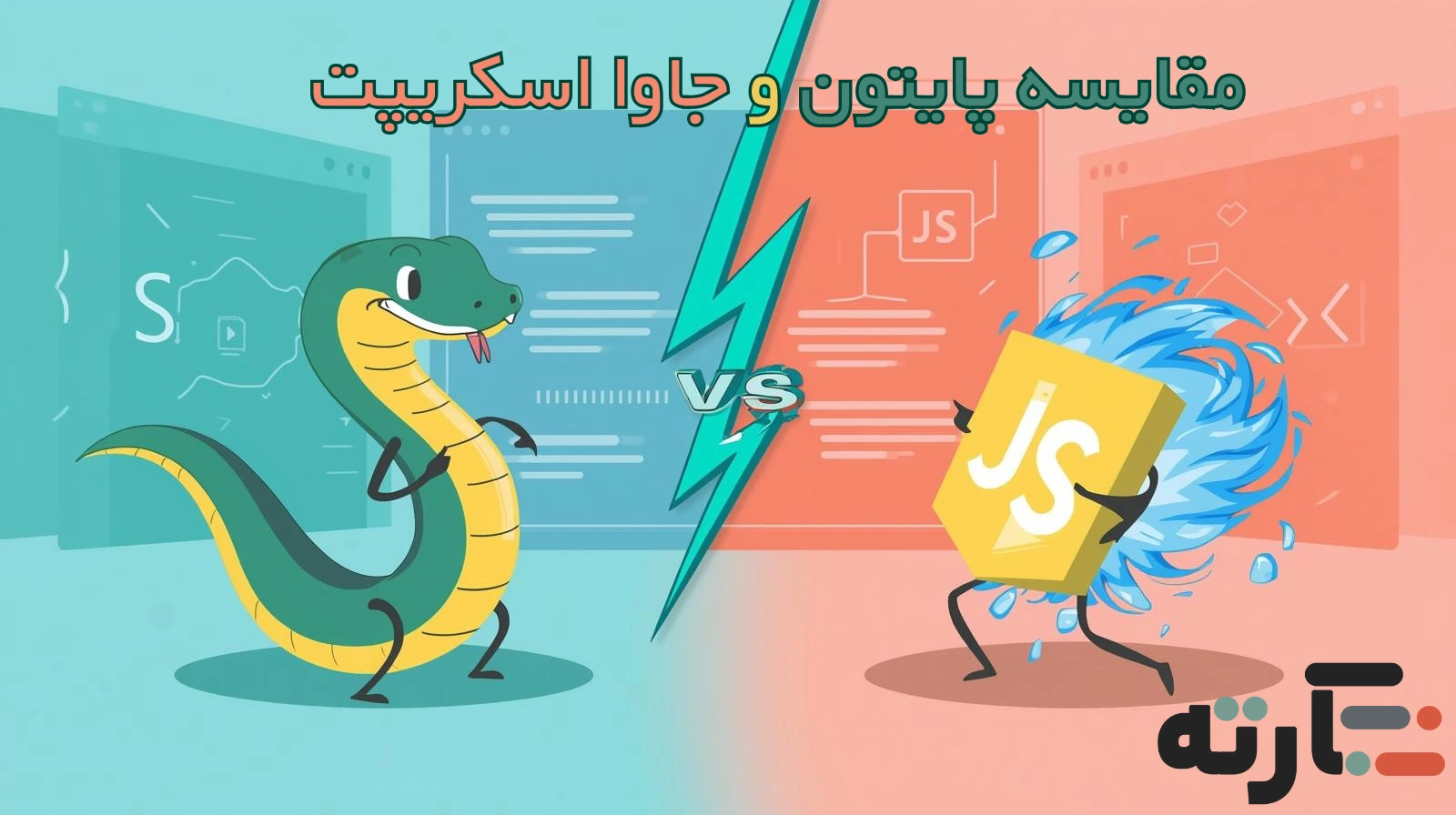 مقایسه پایتون و جاوا اسکریپت برای توسعه وب در 2025
